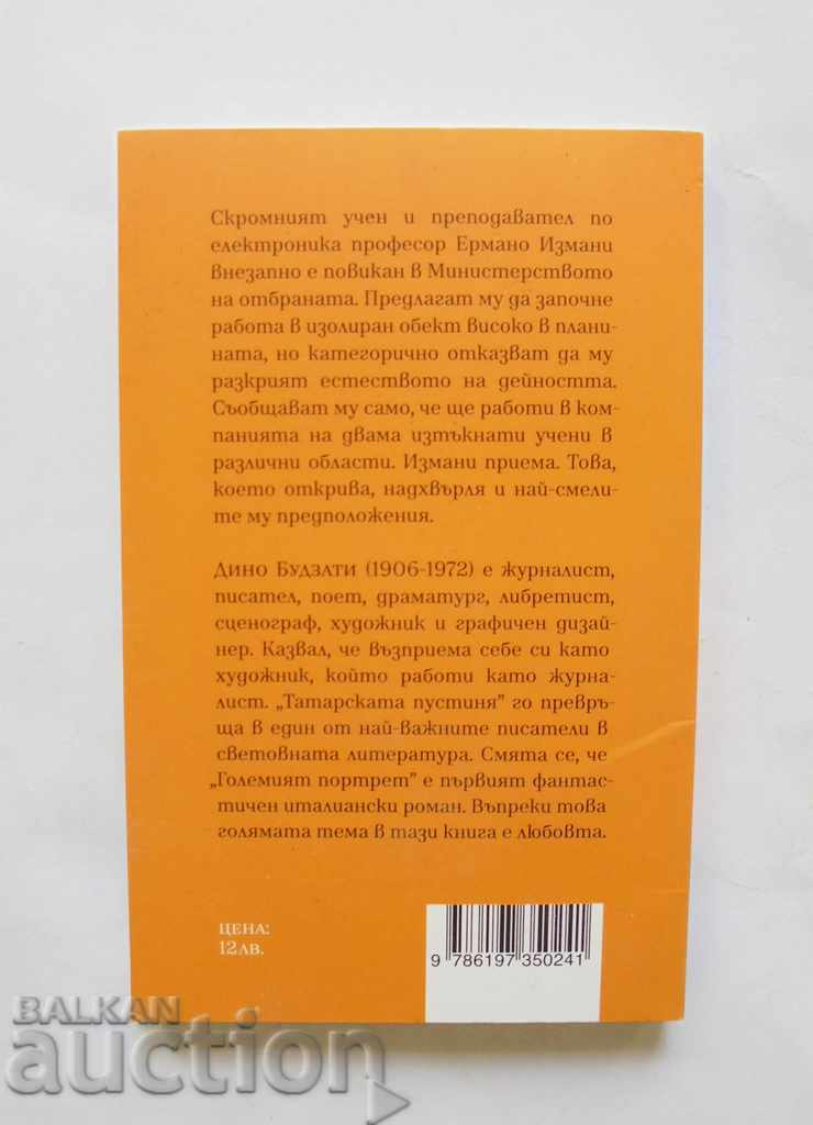 The big portrait - Dino Budzati 2018 with price 10.00 BGN | € 5.11 The big portrait - Dino Budzati 2018 with price 10.00 BGN | € 5.11