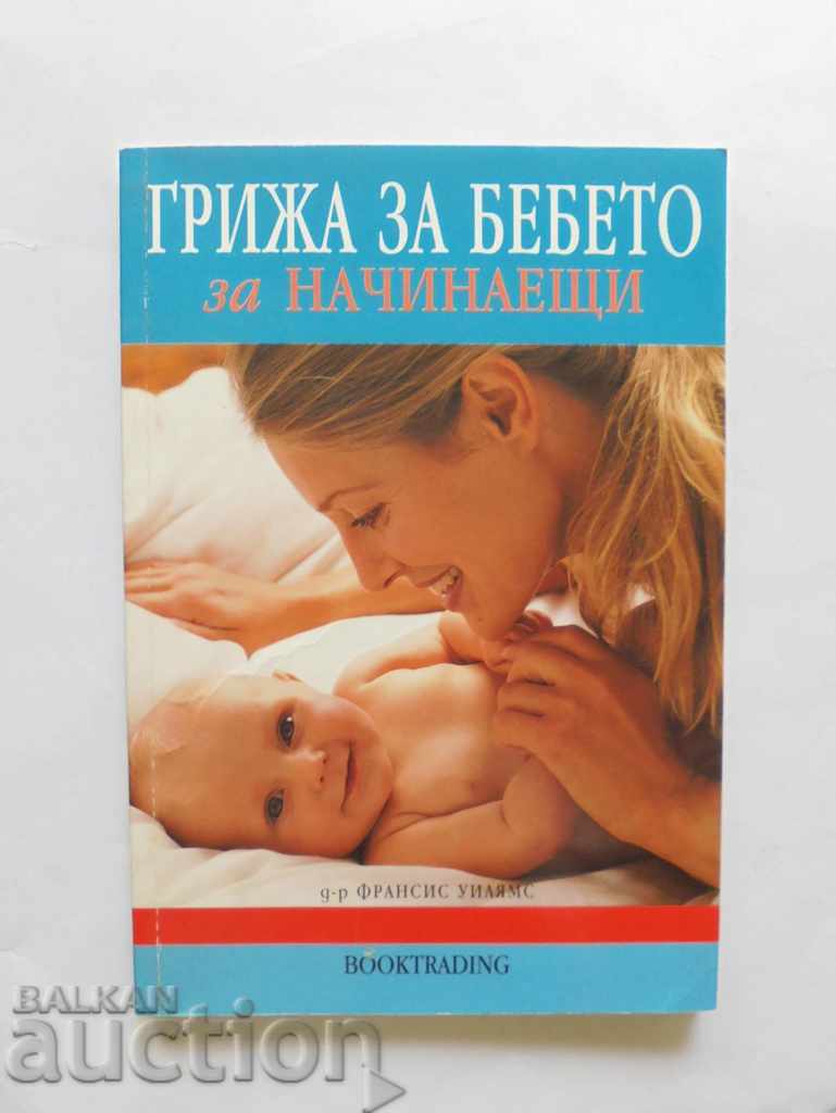 Грижа за бебето за начинаещи - Франсис Уилямс 2003 г