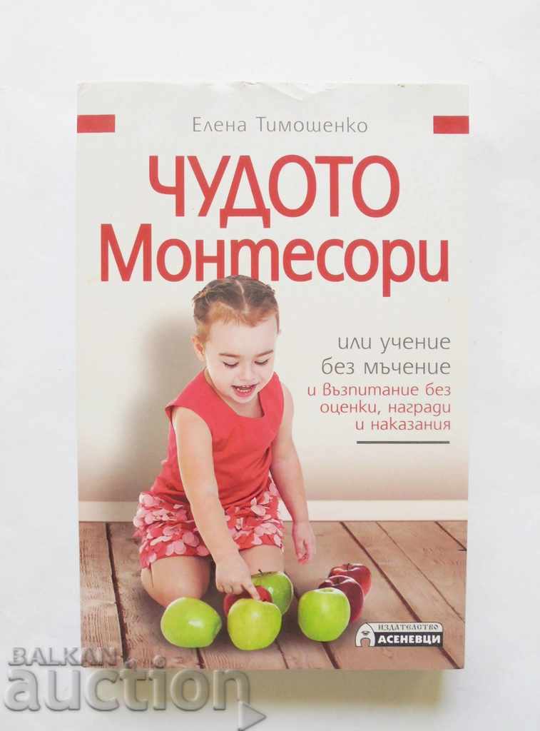 Чудото Монтесори, или учене без мъчение - Елена Тимошенко