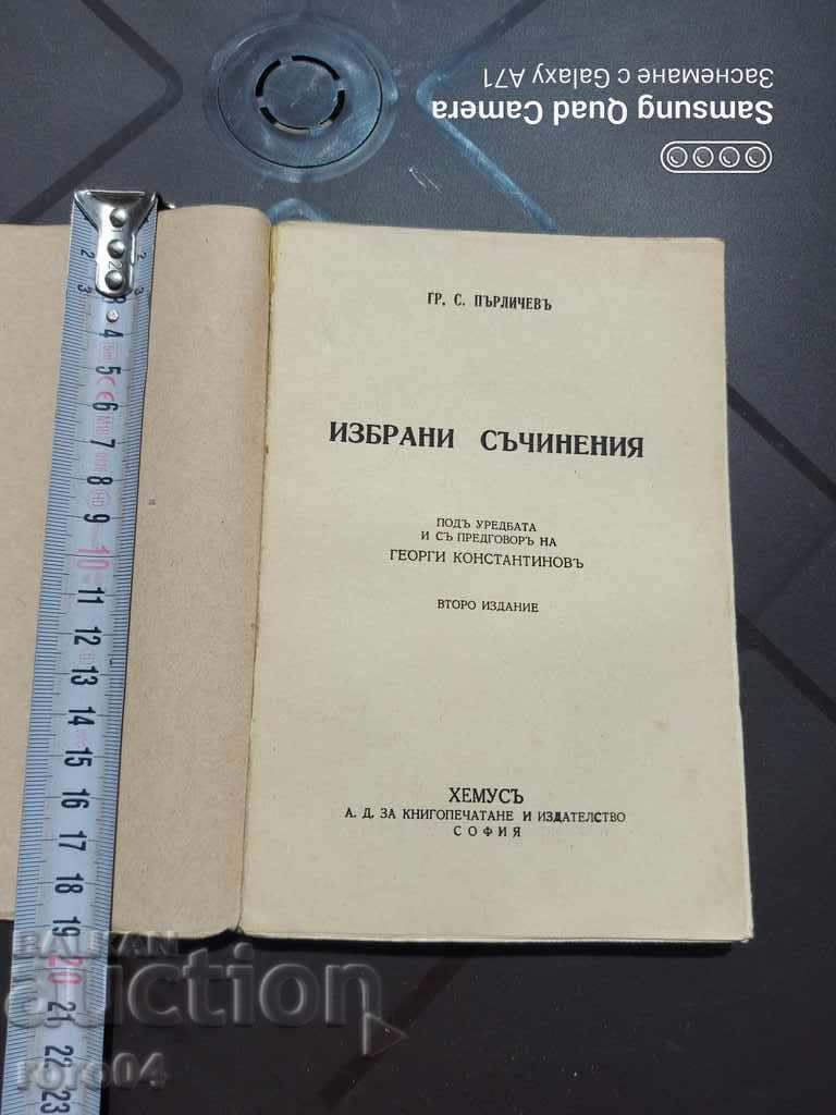 ГРИГОР ПЪРЛИЧЕВ - ИЗБРАНИ СЪЧИНЕНИЯ с цена € 10.99 | 21.49 лв.
