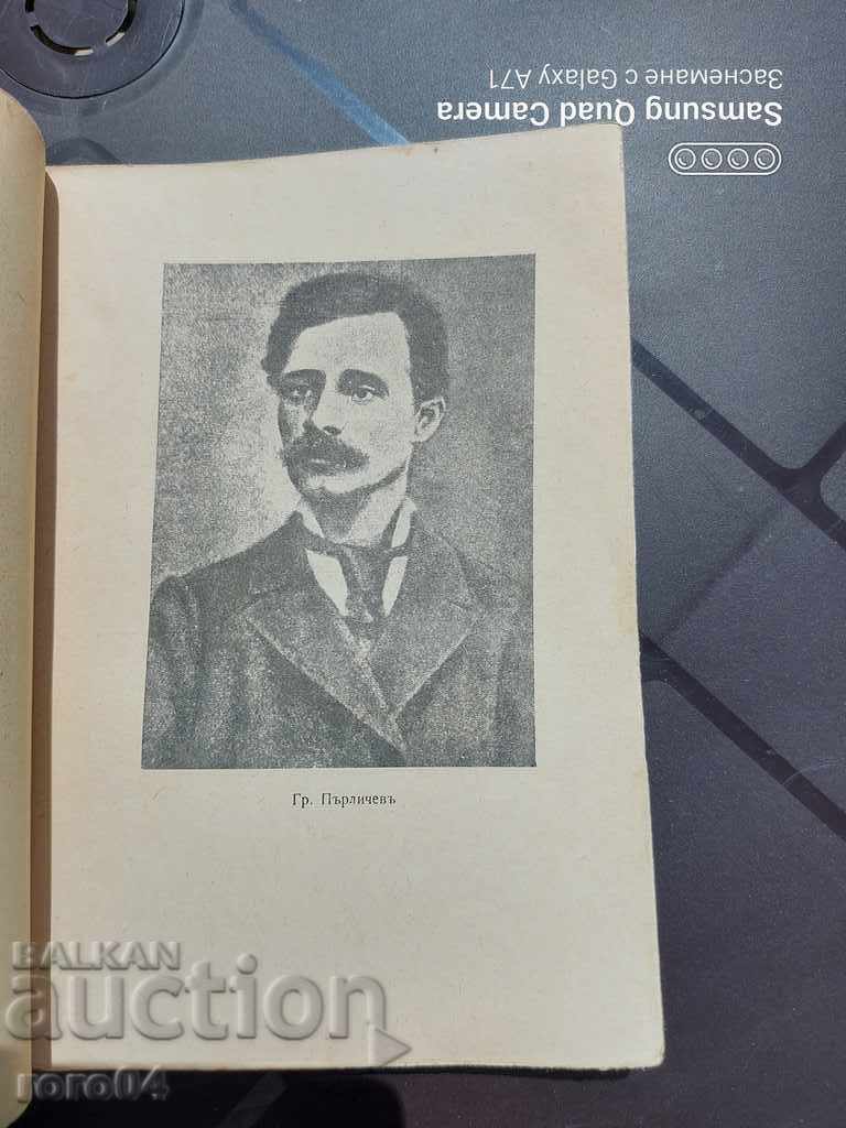 Аукцион ГРИГОР ПЪРЛИЧЕВ - ИЗБРАНИ СЪЧИНЕНИЯ