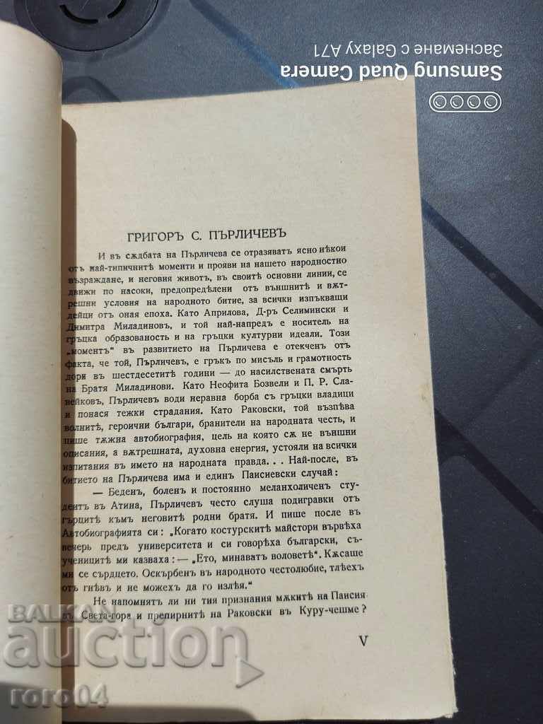 Доставка на ГРИГОР ПЪРЛИЧЕВ - ИЗБРАНИ СЪЧИНЕНИЯ