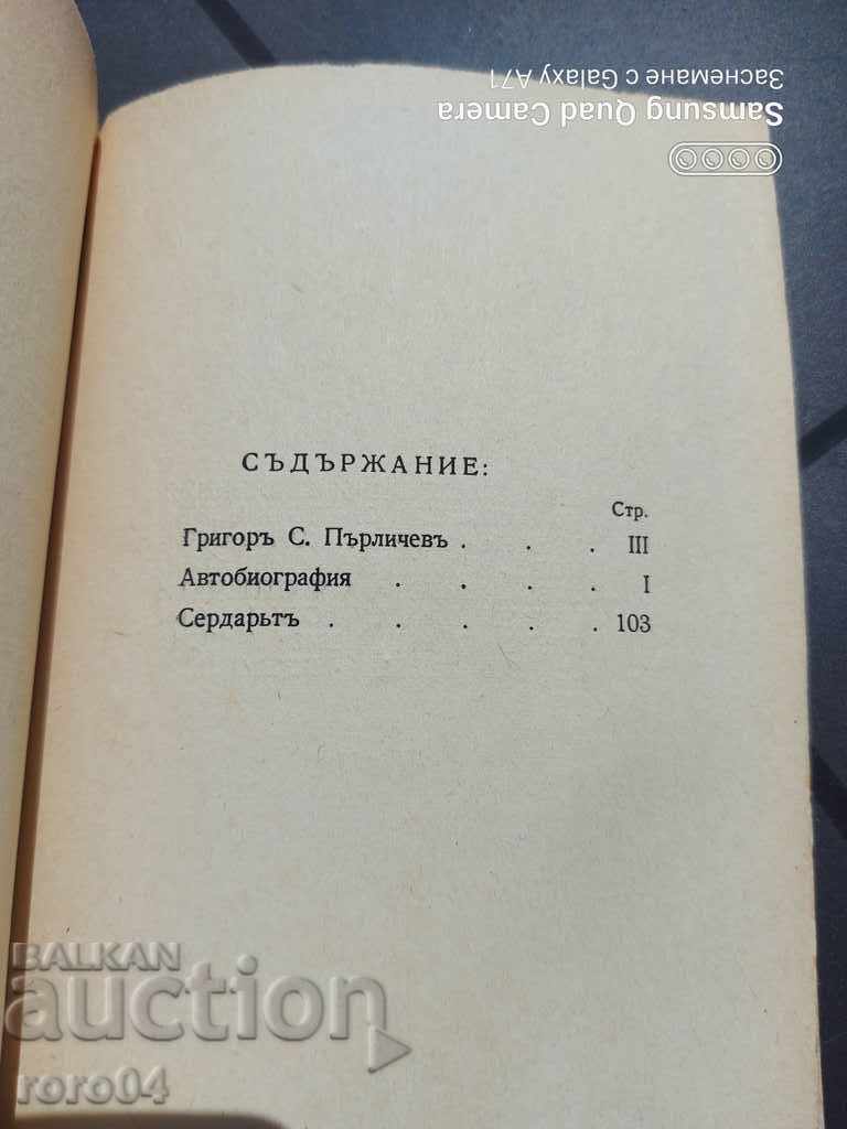 ГРИГОР ПЪРЛИЧЕВ - ИЗБРАНИ СЪЧИНЕНИЯ - 6