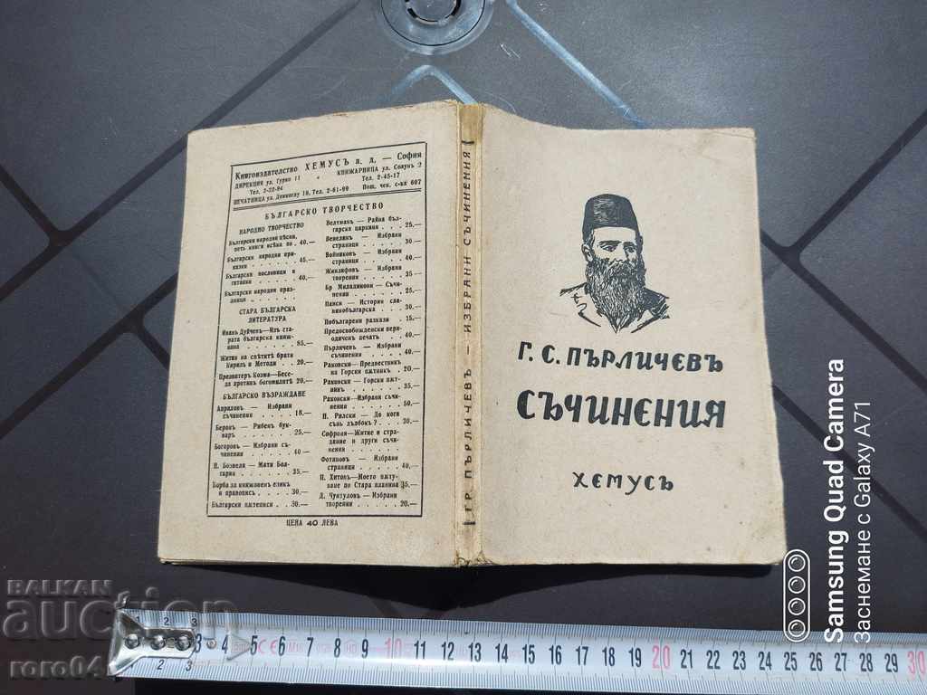 ГРИГОР ПЪРЛИЧЕВ - ИЗБРАНИ СЪЧИНЕНИЯ