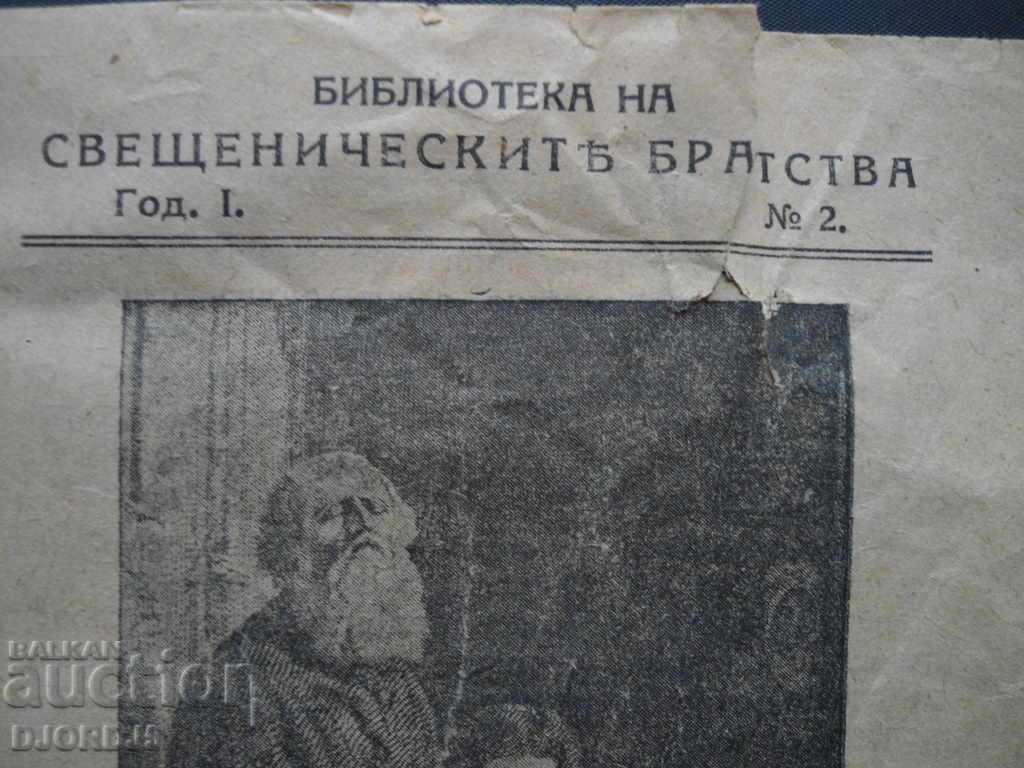The Little Benefactor, 1925, Βιβλιοθήκη του Ιερέα Αδελφού με τιμή 2.00 BGN | € 1.02