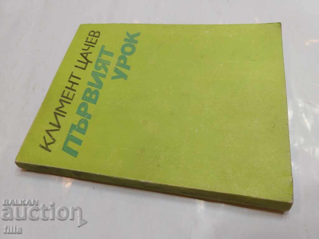 The first lesson - Kliment Tsachev with price 0.90 BGN | € 0.46 The first lesson - Kliment Tsachev with price 0.90 BGN | € 0.46