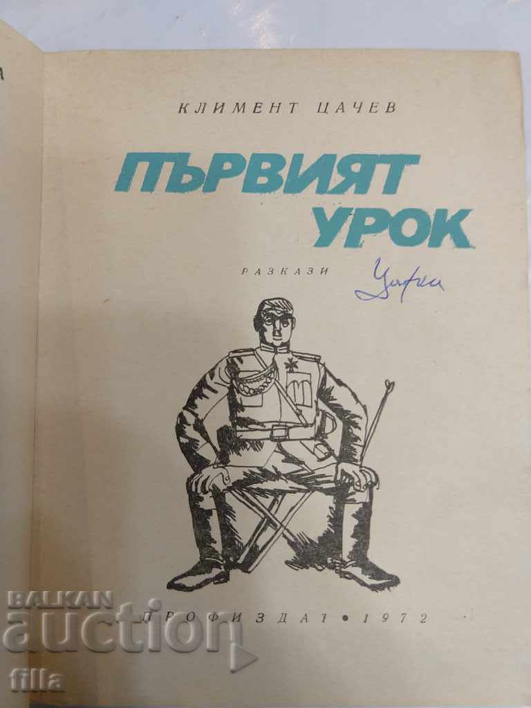 Auction The first lesson - Kliment Tsachev Auction The first lesson - Kliment Tsachev