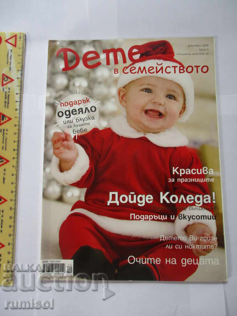 Списание “Дете в семейството” – Подаръци за Коледа
