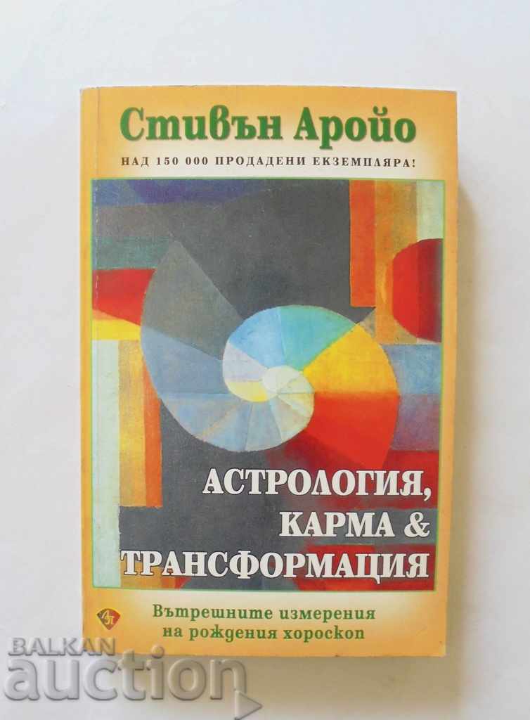 Астрология, карма и трансформация - Стивън Аройо 2003 г.