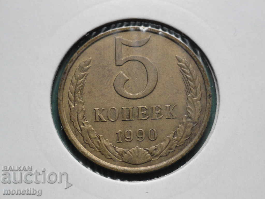 Русия (СССР) 1990г. - 5 копейки