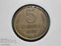 Russia (USSR) 1990 - 5 kopecks