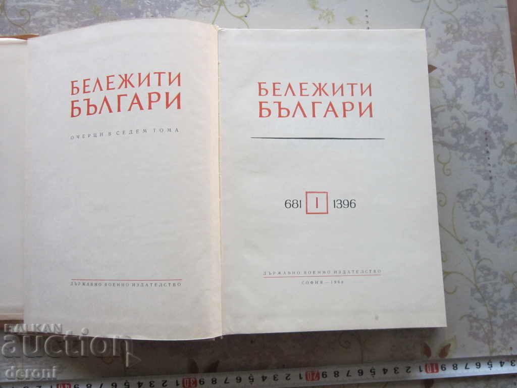 Book of Famous Bulgarians Volume 1 with price 5.00 BGN | € 2.56 Book of Famous Bulgarians Volume 1 with price 5.00 BGN | € 2.56