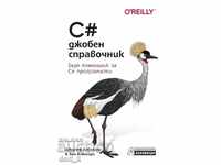C# - джобен справочник. Бърз стпавочник за C# програмисти