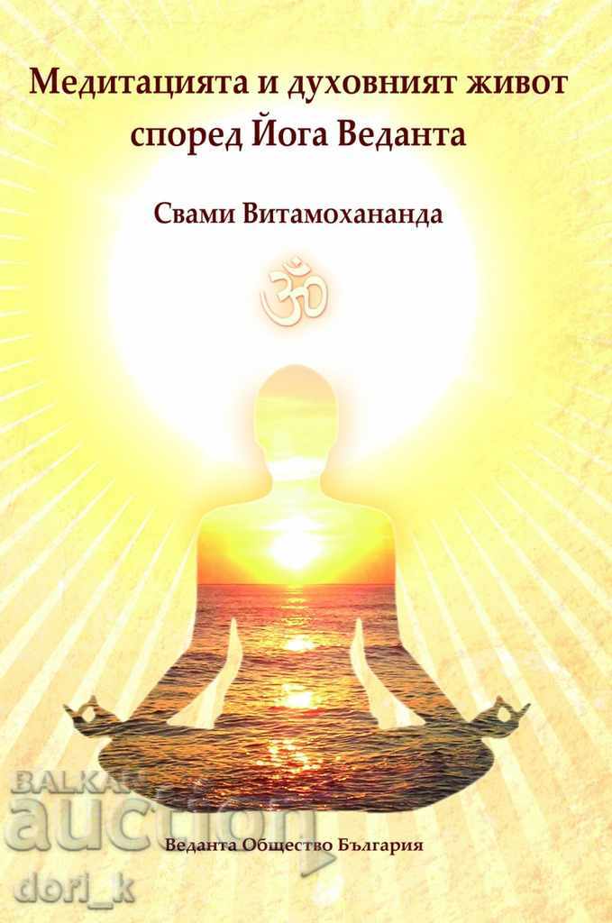 Διαλογισμός και πνευματική ζωή σύμφωνα με τη Yoga Vedanta