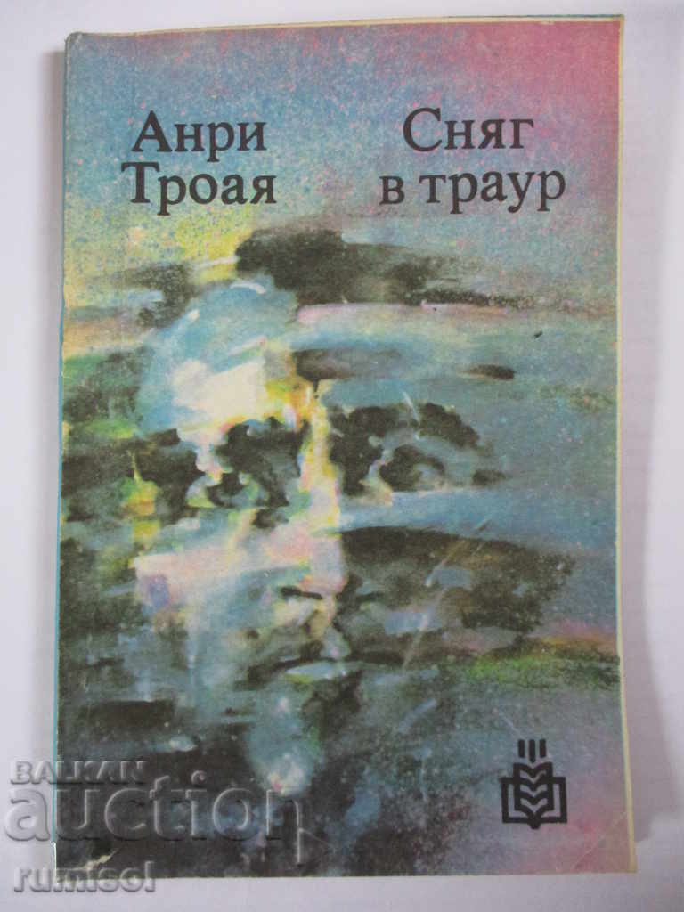 Сняг в траур - Анри Троая Сняг в траур - Анри Троая