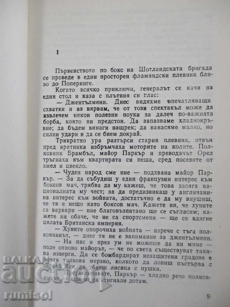 Аукцион Мълчанията на полковник Брамбъл - Андре Мороа