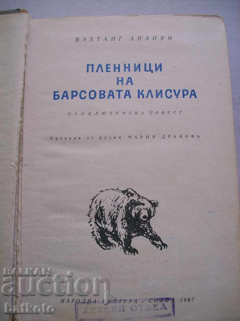 Prisoners of the Leopard Gorge with price 3.00 BGN | € 1.53 Prisoners of the Leopard Gorge with price 3.00 BGN | € 1.53