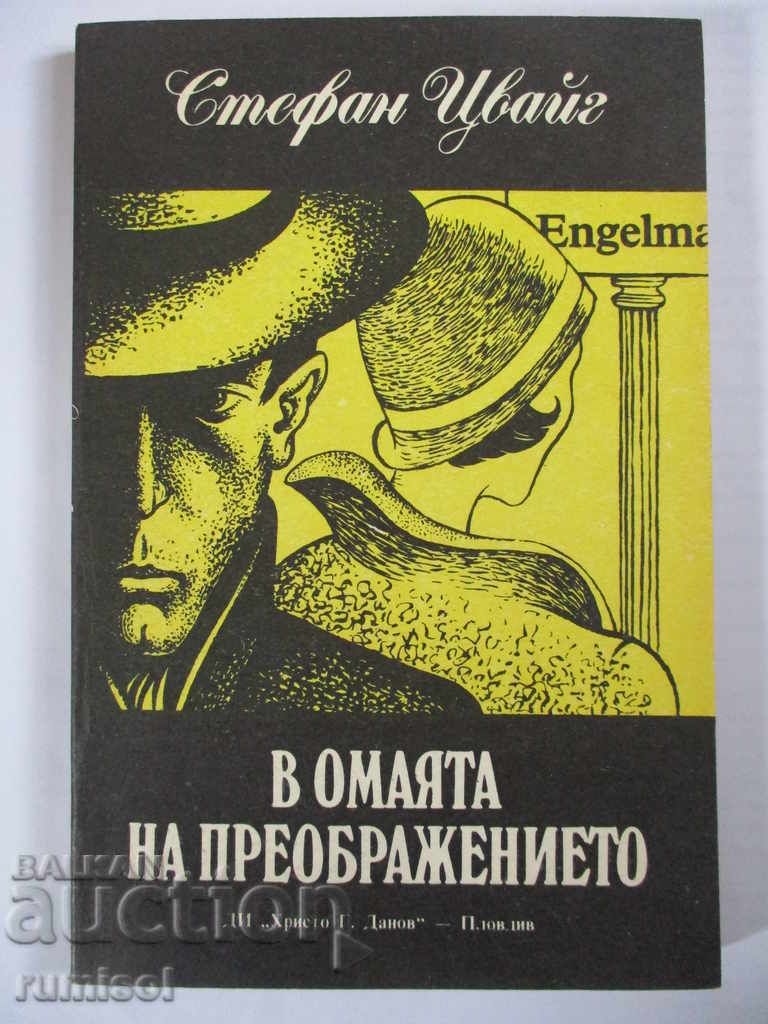 В омаята на преображението - Стефан Цвайг В омаята на преображението - Стефан Цвайг