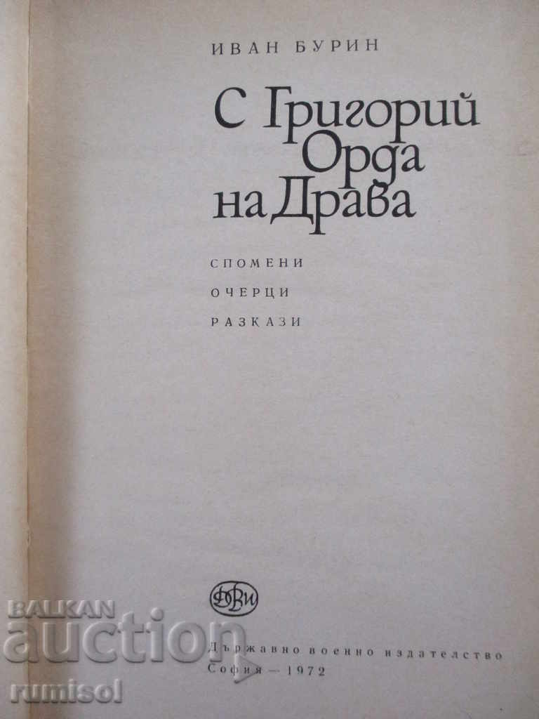 With Gregory Horde of Drava - Ivan Burin with price 3.99 BGN | € 2.04 With Gregory Horde of Drava - Ivan Burin with price 3.99 BGN | € 2.04