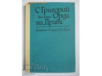 Cu Grigorie Orda pe Drava - Ivan Burin