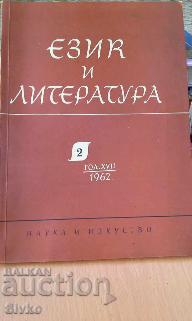 Език и литература Година 1962, книжка 2 БАН