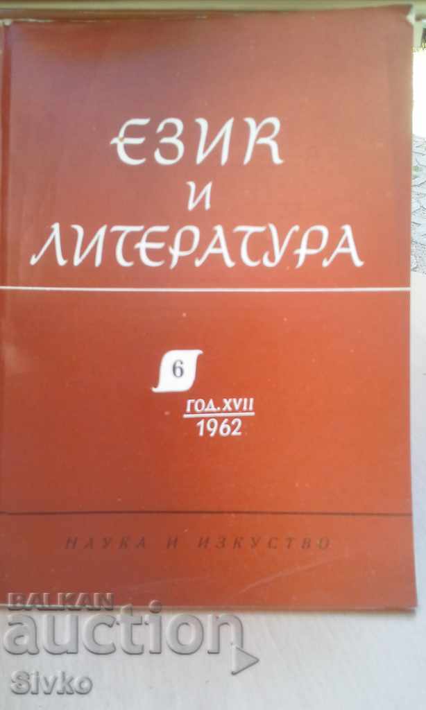 Език и литература Година 1962, книжка 6 БАН