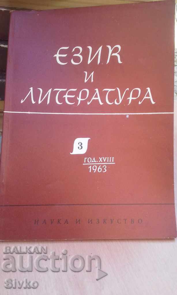 Език и литература Година 1963, книжка 3 БАН