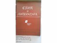 Език и литература Година 1963, книжка 5 БАН