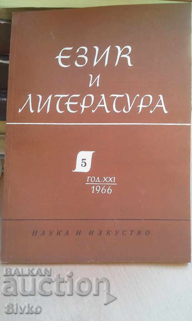 Език и литература Година 1966, книжка 5 БАН