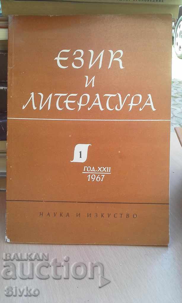 Език и литература Година 1967, книжка 1 БАН