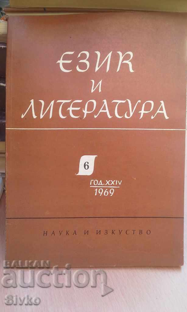 Език и литература Година 1969, книжка 6 БАН