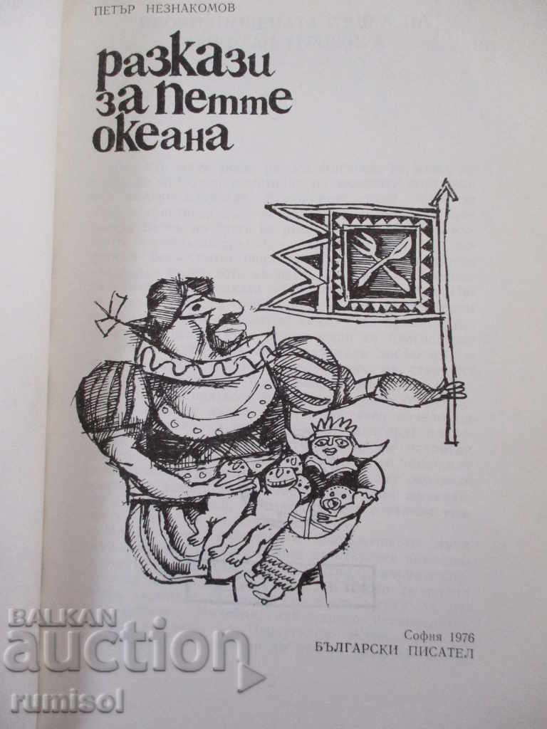 Stories of the Five Oceans - Petar Neznamov with price € 1.29 | 2.52 BGN