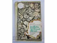 Разкази за петте океана - Петър Незнакомов