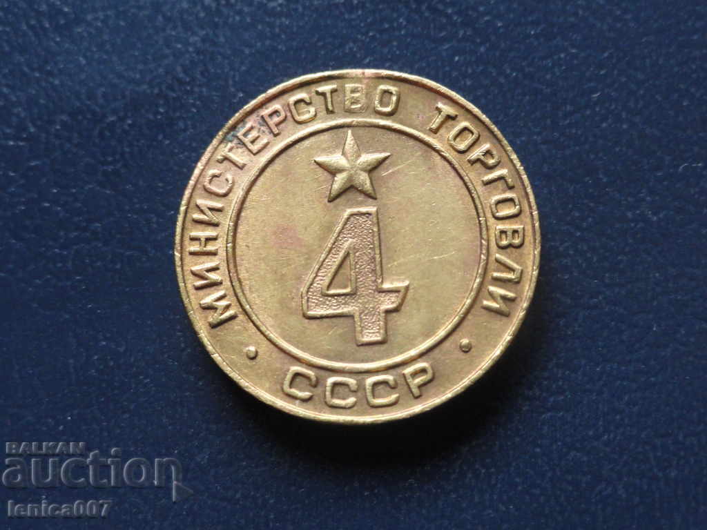 Auction Russia (USSR) - "Ministry of Trade" token №4 Auction Russia (USSR) - "Ministry of Trade" token №4