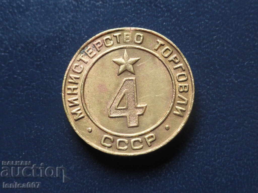 Russia (USSR) - "Ministry of Trade" token №4 - 5 Russia (USSR) - "Ministry of Trade" token №4 - 5