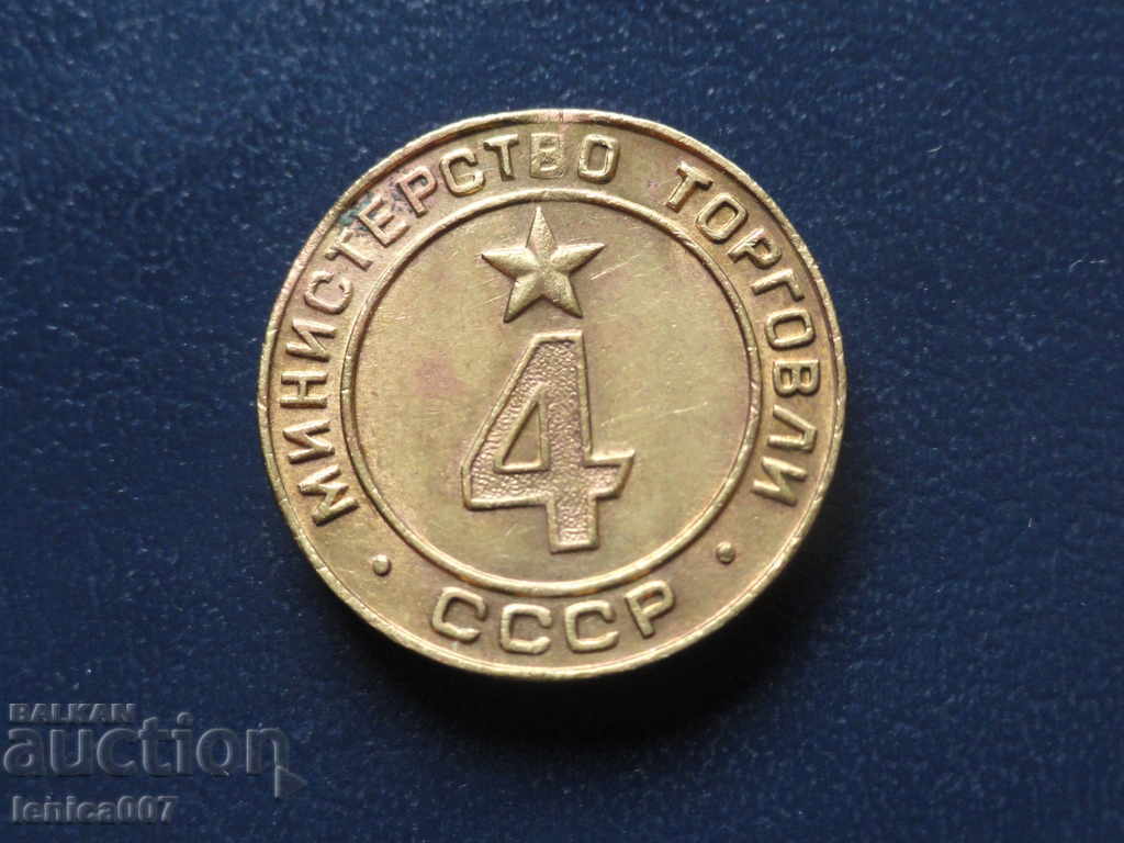 Русия (СССР) - Жетон ''Министерство на търговията'' №4