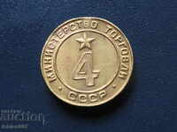 Russia (USSR) - "Ministry of Trade" token №4