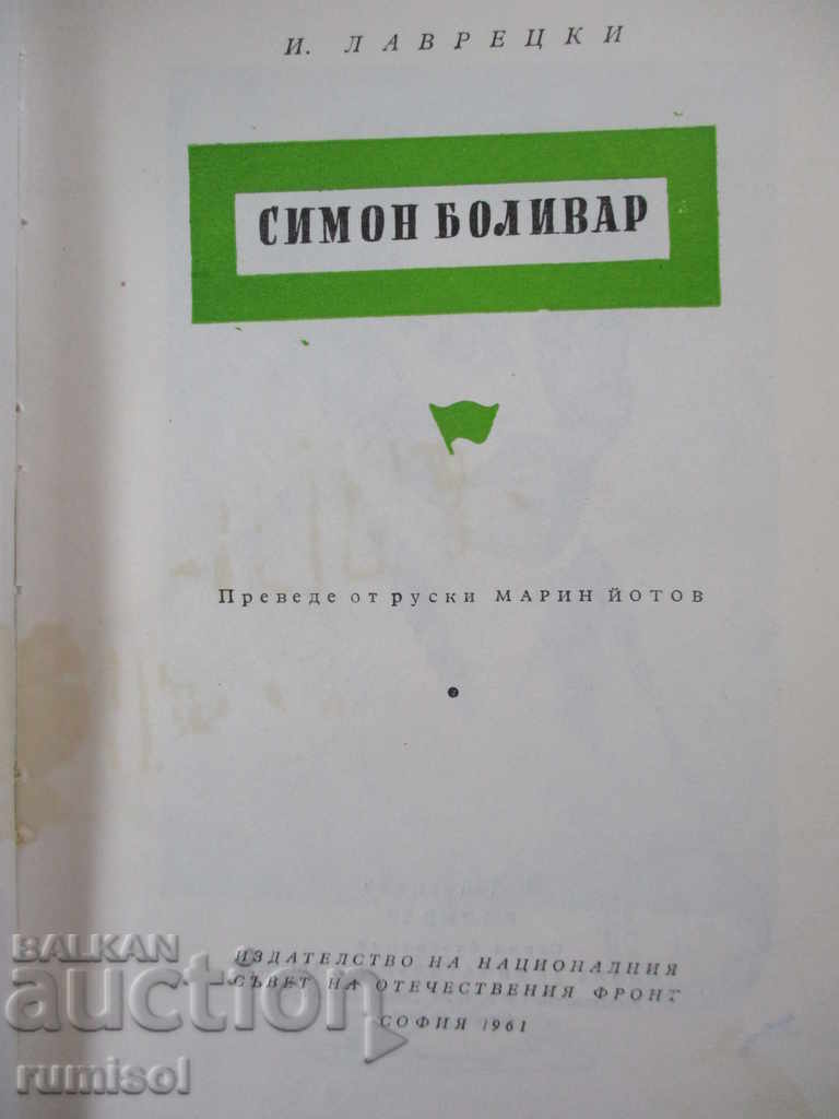 Simon Bolivar - I. Lavretsky cu preț € 1.89 | 3.70 BGN Simon Bolivar - I. Lavretsky cu preț € 1.89 | 3.70 BGN