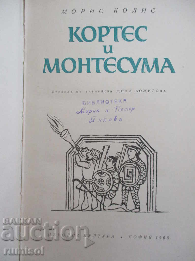 Δημοπρασία Cortes and Montezuma - Maurice Collis Δημοπρασία Cortes and Montezuma - Maurice Collis