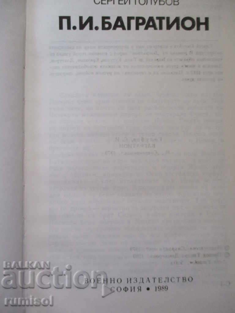 P. I. Bagration - Serghei Golubov cu preț € 2.89 | 5.65 BGN