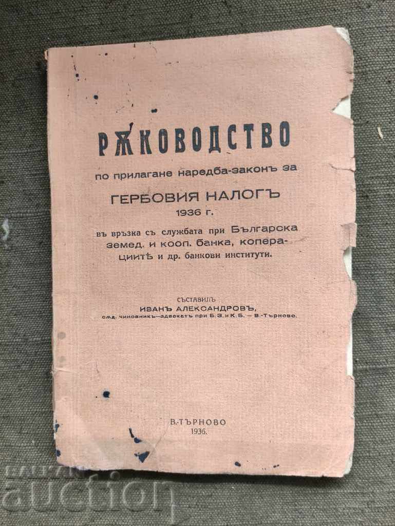 Εγχειρίδιο εφαρμογής του διατάγματος-νόμου για τον Φόρο Σημάτων Εγχειρίδιο εφαρμογής του διατάγματος-νόμου για τον Φόρο Σημάτων