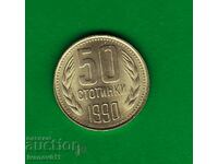 50 СТОТИНКИ  1990  г. - 2