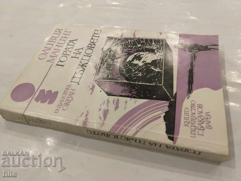 Rain Forest - Olivia Manning with price 0.90 BGN | € 0.46 Rain Forest - Olivia Manning with price 0.90 BGN | € 0.46