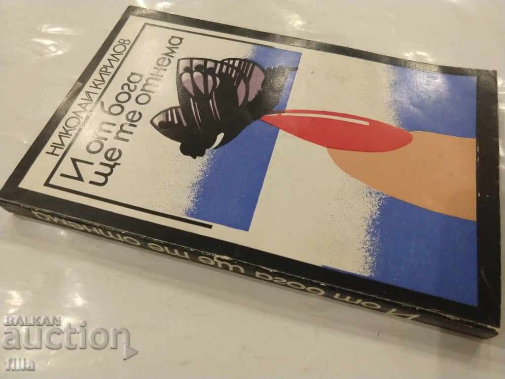And from God I will take you - Nikolai Kirilov with price 2.49 BGN | € 1.27 And from God I will take you - Nikolai Kirilov with price 2.49 BGN | € 1.27