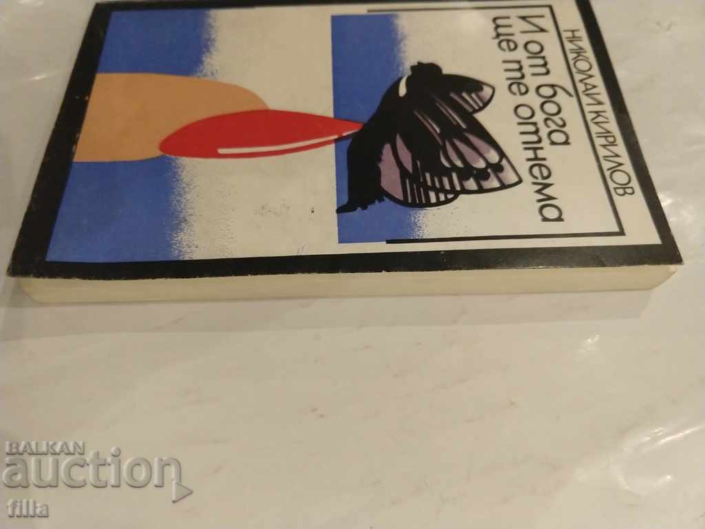 Auction And from God I will take you - Nikolai Kirilov Auction And from God I will take you - Nikolai Kirilov