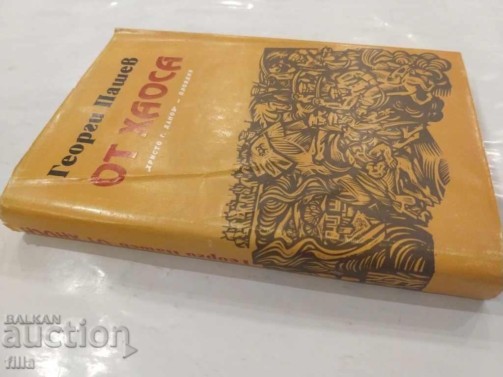 From the chaos - Georgi Pashev with price 1.49 BGN | € 0.76 From the chaos - Georgi Pashev with price 1.49 BGN | € 0.76