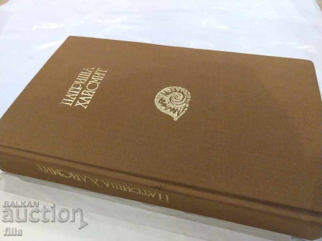 Patricia Highsmith - Strangers on the Train, Deep Water, ... with price 1.29 BGN | € 0.66 Patricia Highsmith - Strangers on the Train, Deep Water, ... with price 1.29 BGN | € 0.66
