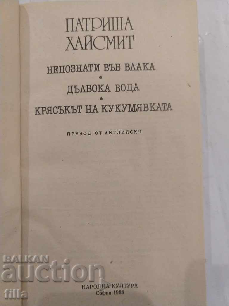 Auction Patricia Highsmith - Strangers on the Train, Deep Water, ... Auction Patricia Highsmith - Strangers on the Train, Deep Water, ...