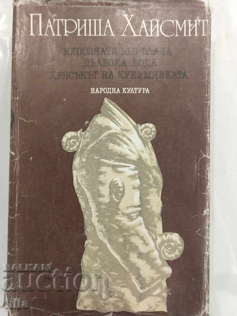 Патриша Хайсмит - Непознати във влака, Дълбока вода, ...