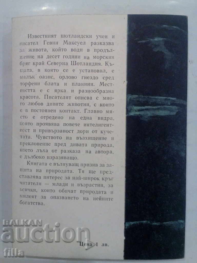 Clear Water Ring - Gavin Maxwell with price 0.90 BGN | € 0.46 Clear Water Ring - Gavin Maxwell with price 0.90 BGN | € 0.46